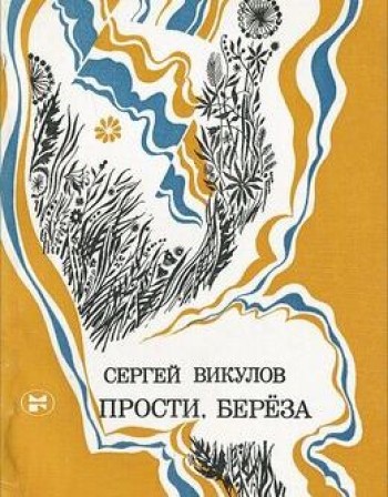 Прости, береза