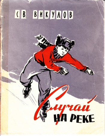 Случай на реке