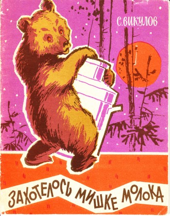 Захотелось мишке молока