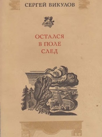 Остался в поле след