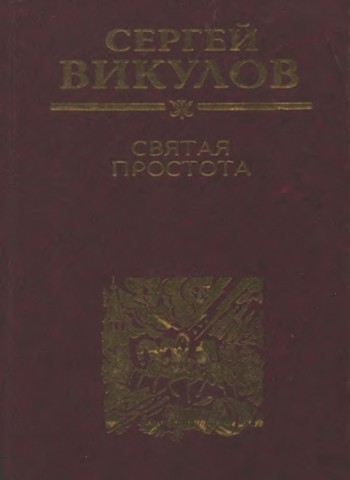 Святая простота