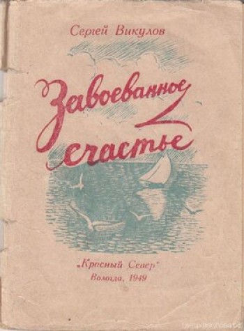 Завоеванное счастье