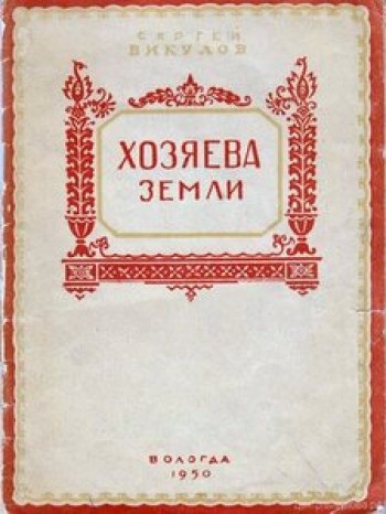 Хозяева земли