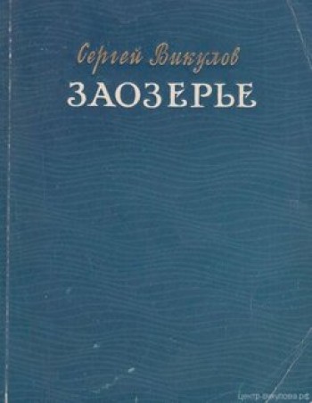 Заозерье 1956 год