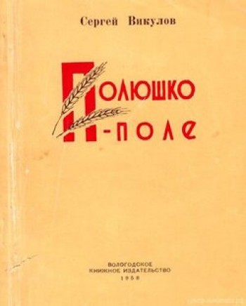 Полюшко-поле