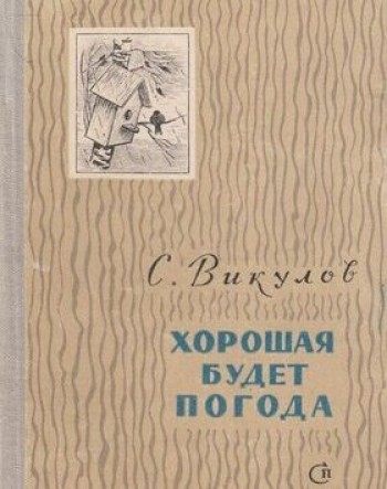 Хорошая будет погода 1961 год