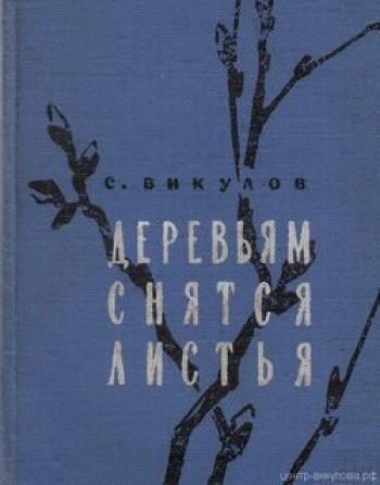 Деревьям снятся листья
