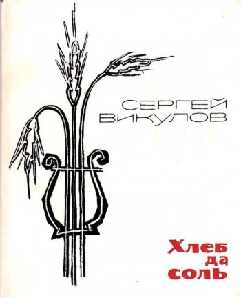 Хлеб да соль 1965 год