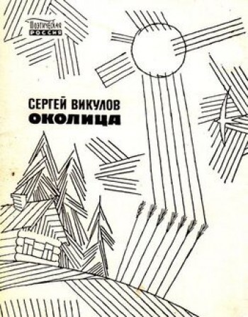 Околица