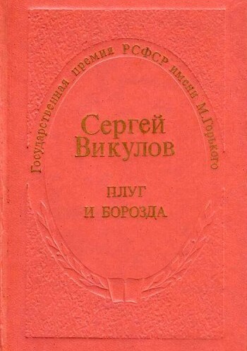 Плуг и борозда 1972 год