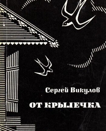 От крылечка