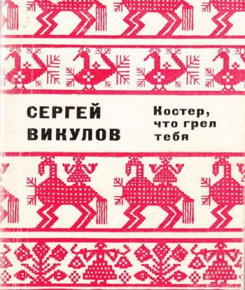 Костер, что грел тебя