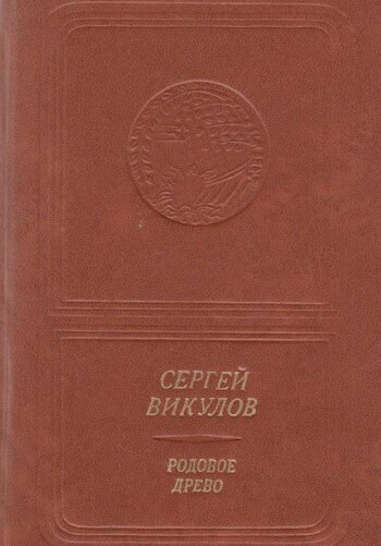 Родовое древо 1975 год