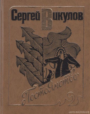 Постоянство