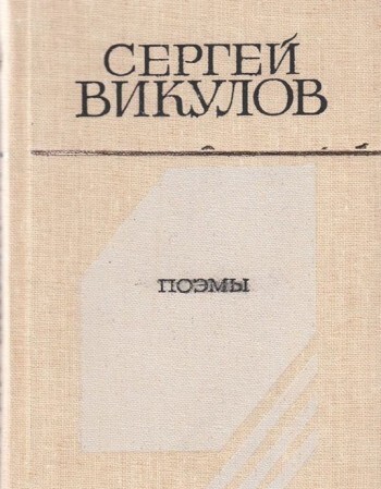 Поэмы
