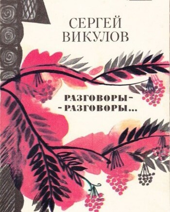Разговоры-разговоры...