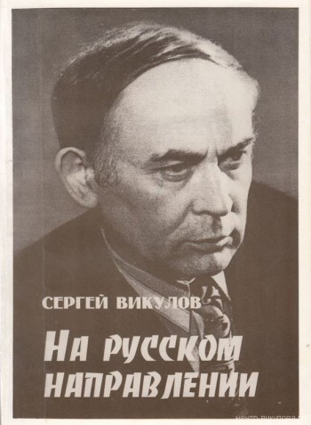 На русском направлении