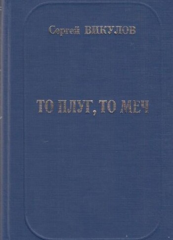 То плуг, то меч