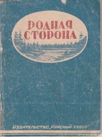 Родная сторона